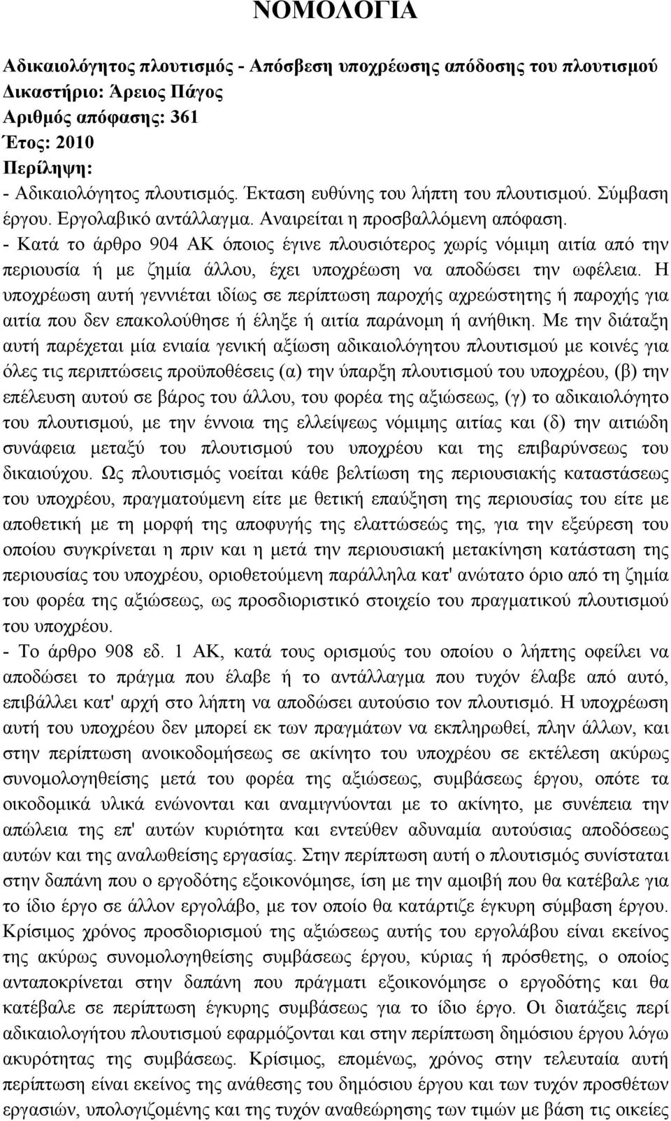 - Κατά το άρθρο 904 ΑΚ όποιος έγινε πλουσιότερος χωρίς νόµιµη αιτία από την περιουσία ή µε ζηµία άλλου, έχει υποχρέωση να αποδώσει την ωφέλεια.