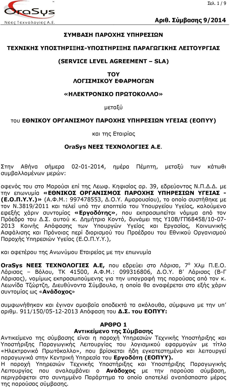 ΥΠΗΡΕΣΙΩΝ ΥΓΕΙΑΣ (ΕΟΠΥΥ) και της Εταιρίας OraSys ΝΕΕΣ ΤΕΧΝΟΛΟΓΙΕΣ Α.Ε. Στην Αθήνα σήµερα 02-01-2014, ηµέρα Πέµπτη, µεταξύ των κάτωθι συµβαλλοµένων µερών: αφενός του στο Μαρούσι επί της Λεωφ.