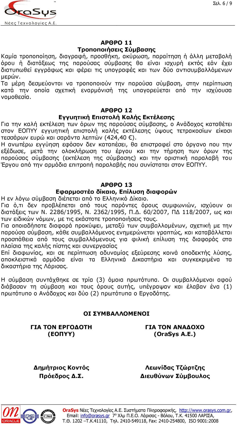 Τα µέρη δεσµεύονται να τροποποιούν την παρούσα σύµβαση, στην περίπτωση κατά την οποία σχετική εναρµόνισή της υπαγορεύεται από την ισχύουσα νοµοθεσία.