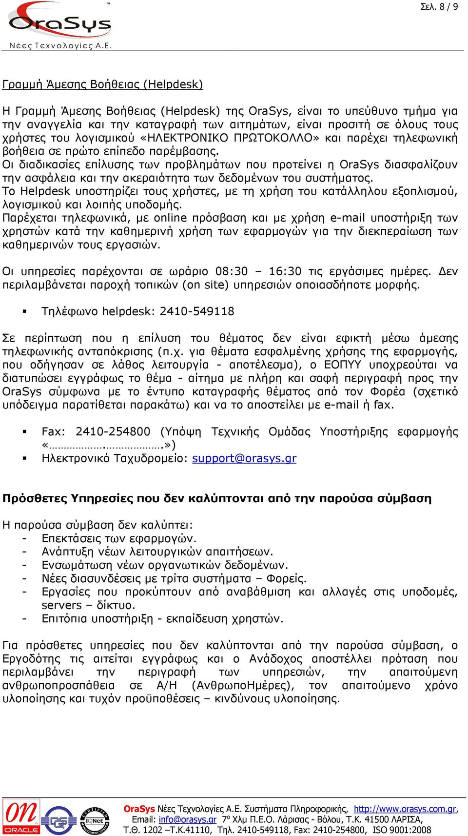 Οι διαδικασίες επίλυσης των προβληµάτων που προτείνει η OraSys διασφαλίζουν την ασφάλεια και την ακεραιότητα των δεδοµένων του συστήµατος.