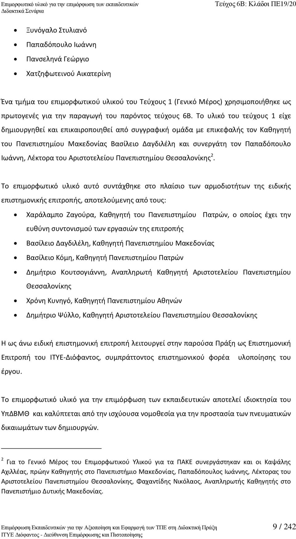 Το υλικό του τεφχουσ 1 είχε δθμιουργθκεί και επικαιροποιθκεί από ςυγγραφικι ομάδα με επικεφαλισ τον Κακθγθτι του Ρανεπιςτθμίου Μακεδονίασ Βαςίλειο Δαγδιλζλθ και ςυνεργάτθ τον Ραπαδόπουλο Λωάννθ,