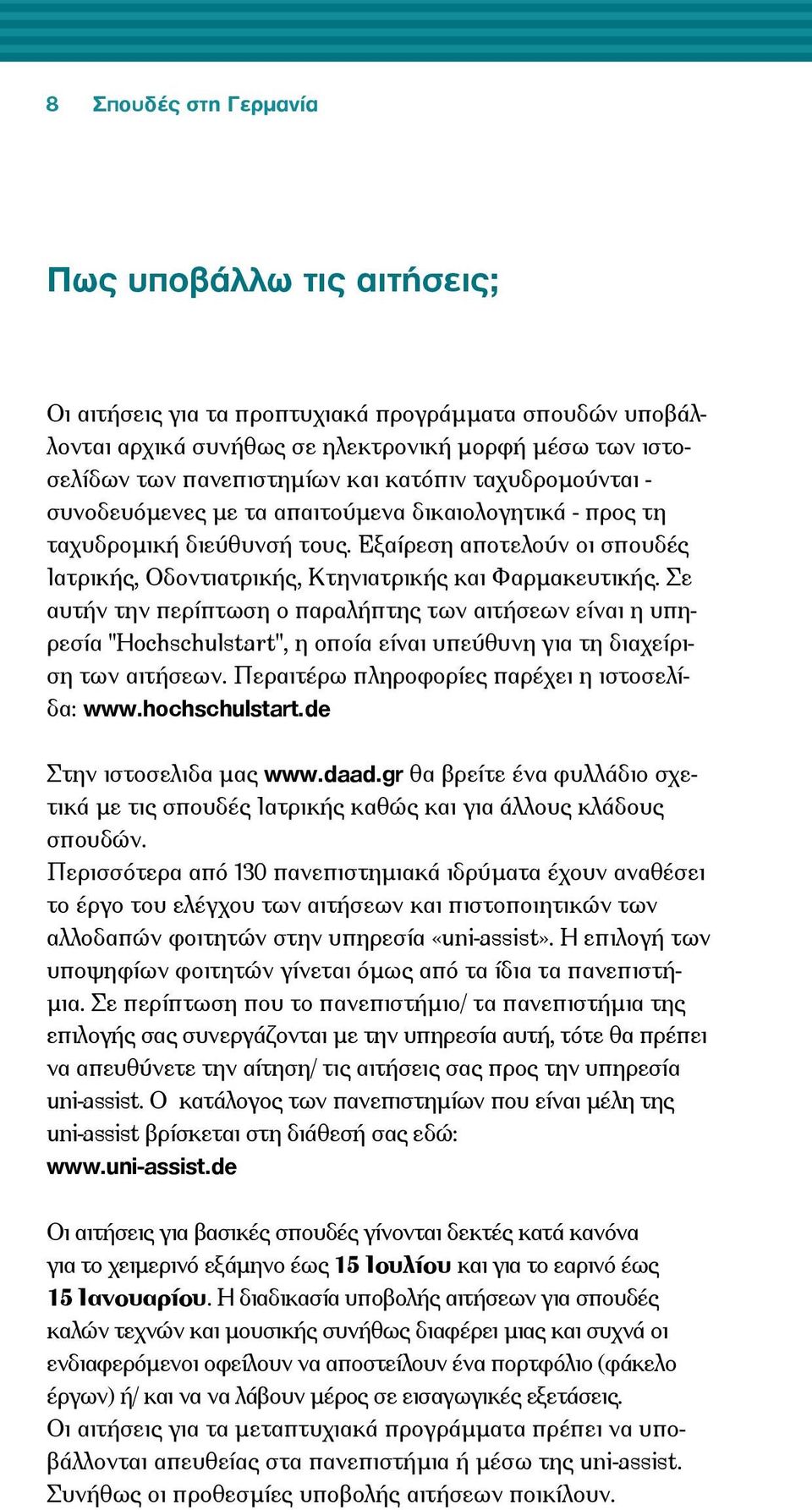 Σε αυτήν την περίπτωση ο παραλήπτης των αιτήσεων είναι η υπηρεσία "Hochschulstart", η οποία είναι υπεύθυνη για τη διαχείριση των αιτήσεων. Περαιτέρω πληροφορίες παρέχει η ιστοσελίδα: www.