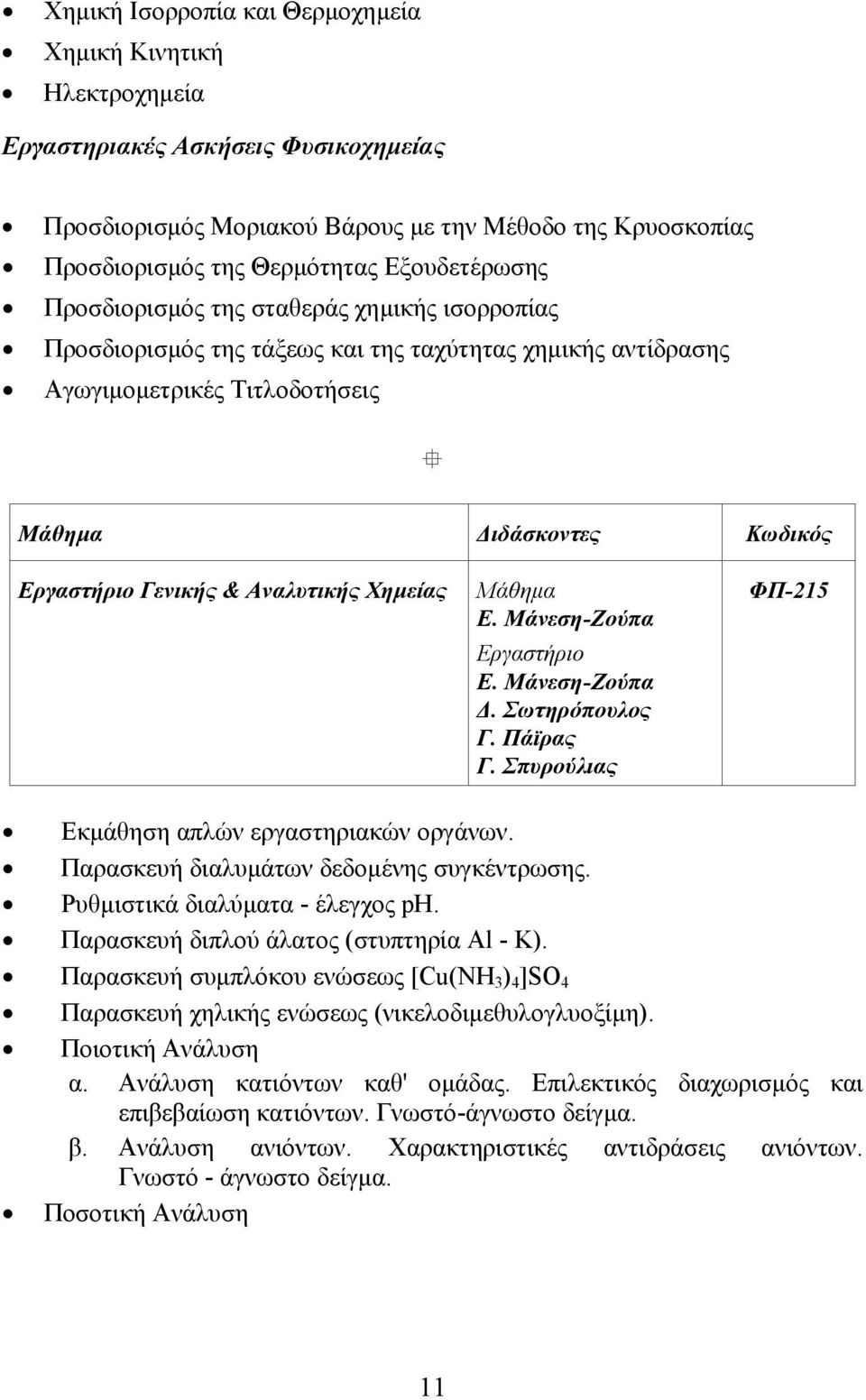 Ε. Μάνεση-Ζούπα Εργαστήριο Ε. Μάνεση-Ζούπα. Σωτηρόπουλος Γ. Πάϊρας Γ. Σπυρούλιας ΦΠ-215 Εκµάθηση απλών εργαστηριακών οργάνων. Παρασκευή διαλυµάτων δεδοµένης συγκέντρωσης.