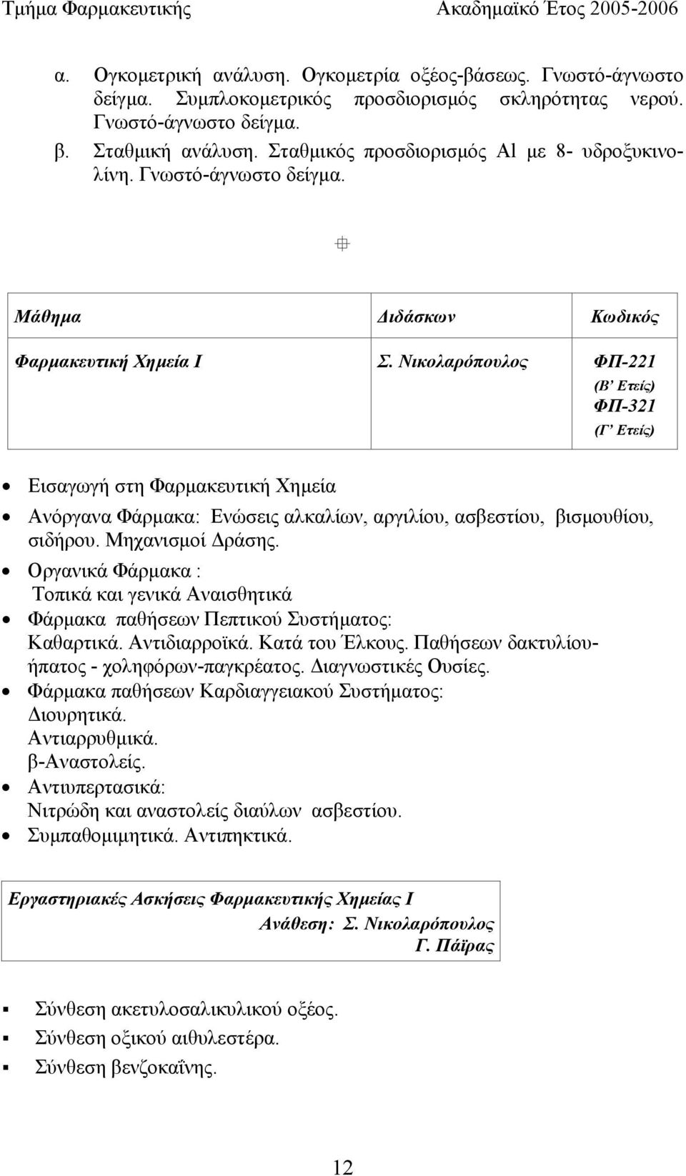 Νικολαρόπουλος ΦΠ-221 (Β Ετείς) ΦΠ-321 (Γ Ετείς) Εισαγωγή στη Φαρµακευτική Χηµεία Ανόργανα Φάρµακα: Ενώσεις αλκαλίων, αργιλίου, ασβεστίου, βισµουθίου, σιδήρου. Μηχανισµοί ράσης.