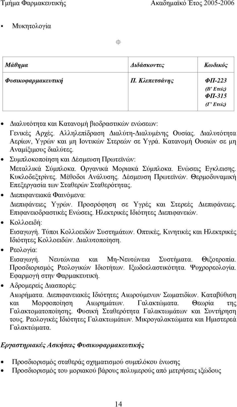 Οργανικά Μοριακά Σύµπλοκα. Ενώσεις Εγκλεισης. Κυκλοδεξτρίνες. Μέθοδοι Ανάλυσης. έσµευση Πρωτεϊνών. Θερµοδυναµική Επεξεργασία των Σταθερών Σταθερότητας. ιεπιφανειακά Φαινόµενα: ιεπιφάνειες Υγρών.