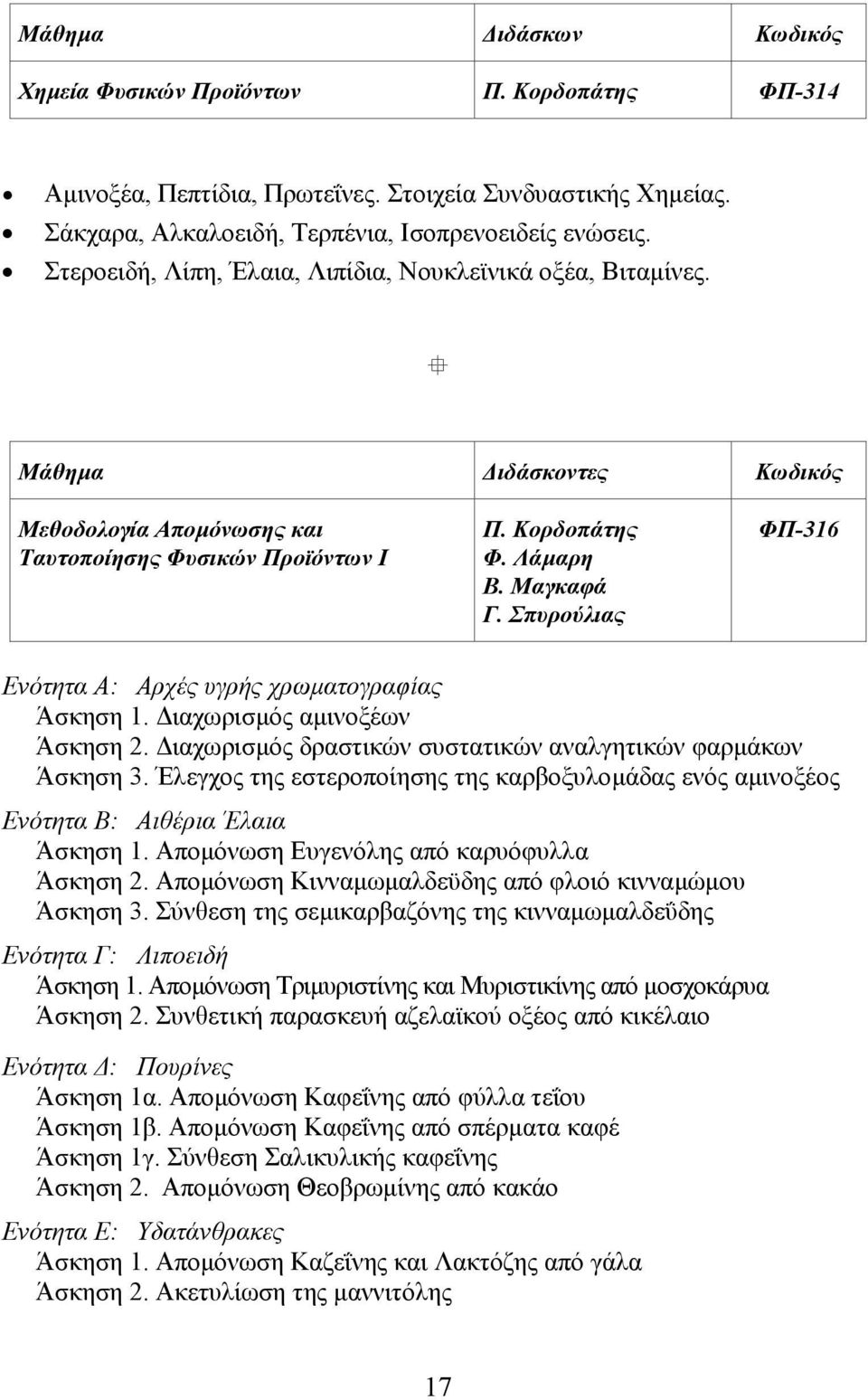 Σπυρούλιας ΦΠ-316 Ενότητα Α: Αρχές υγρής χρωµατογραφίας Άσκηση 1. ιαχωρισµός αµινοξέων Άσκηση 2. ιαχωρισµός δραστικών συστατικών αναλγητικών φαρµάκων Άσκηση 3.