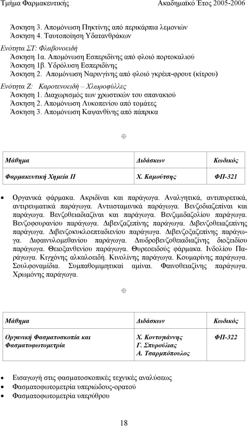 ιαχωρισµός των χρωστικών του σπανακιού Άσκηση 2. Αποµόνωση Λυκοπενίου από τοµάτες Άσκηση 3. Αποµόνωση Καψανθίνης από πάπρικα Μάθηµα ιδάσκων Κωδικός Φαρµακευτική Χηµεία ΙI X.