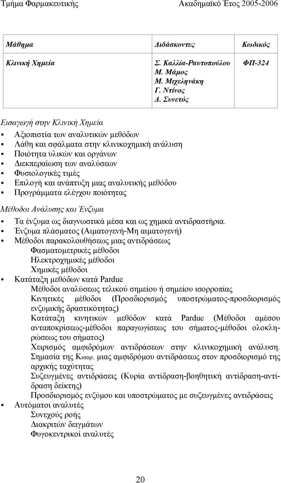 Επιλογή και ανάπτυξη µιας αναλυτικής µεθόδου Προγράµµατα ελέγχου ποιότητας Μέθοδοι Ανάλυσης και Ένζυµα Τα ένζυµα ως διαγνωστικά µέσα και ως χηµικά αντιδραστήρια.