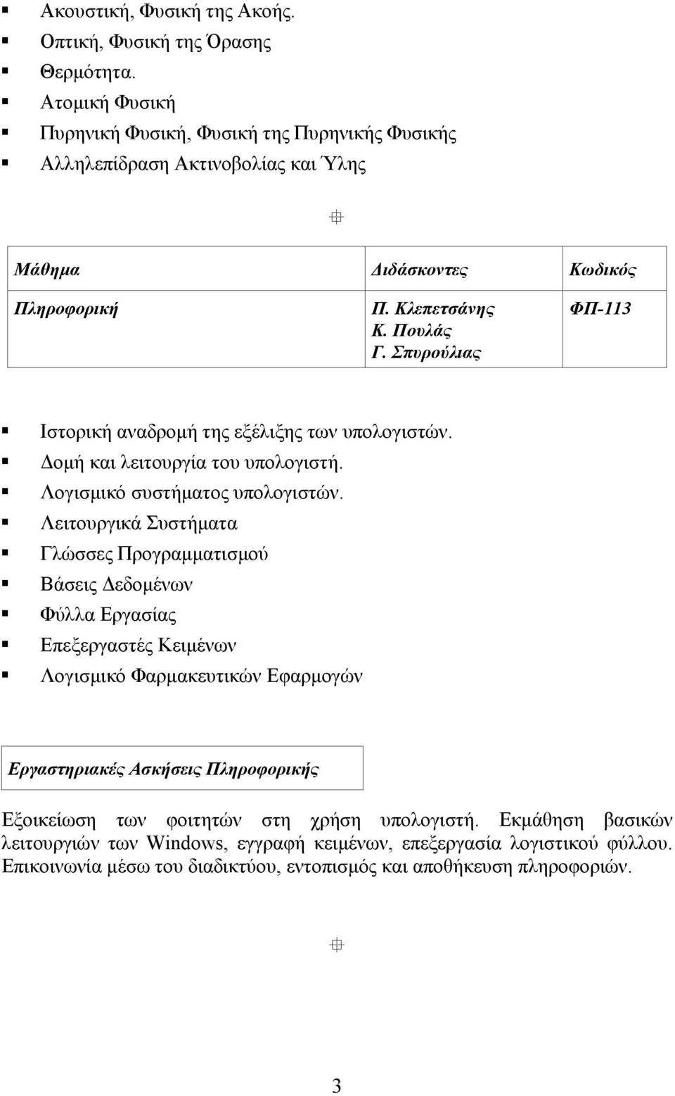 Λειτουργικά Συστήµατα Γλώσσες Προγραµµατισµού Βάσεις εδοµένων Φύλλα Εργασίας Επεξεργαστές Κειµένων Λογισµικό Φαρµακευτικών Εφαρµογών Εργαστηριακές Ασκήσεις Πληροφορικής Εξοικείωση