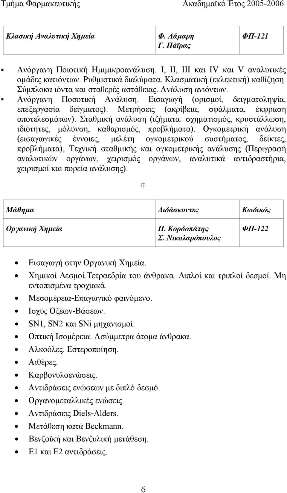 Μετρήσεις (ακρίβεια, σφάλµατα, έκφραση αποτελεσµάτων). Σταθµική ανάλυση (ιζήµατα: σχηµατισµός, κρυστάλλωση, ιδιότητες, µόλυνση, καθαρισµός, προβλήµατα).