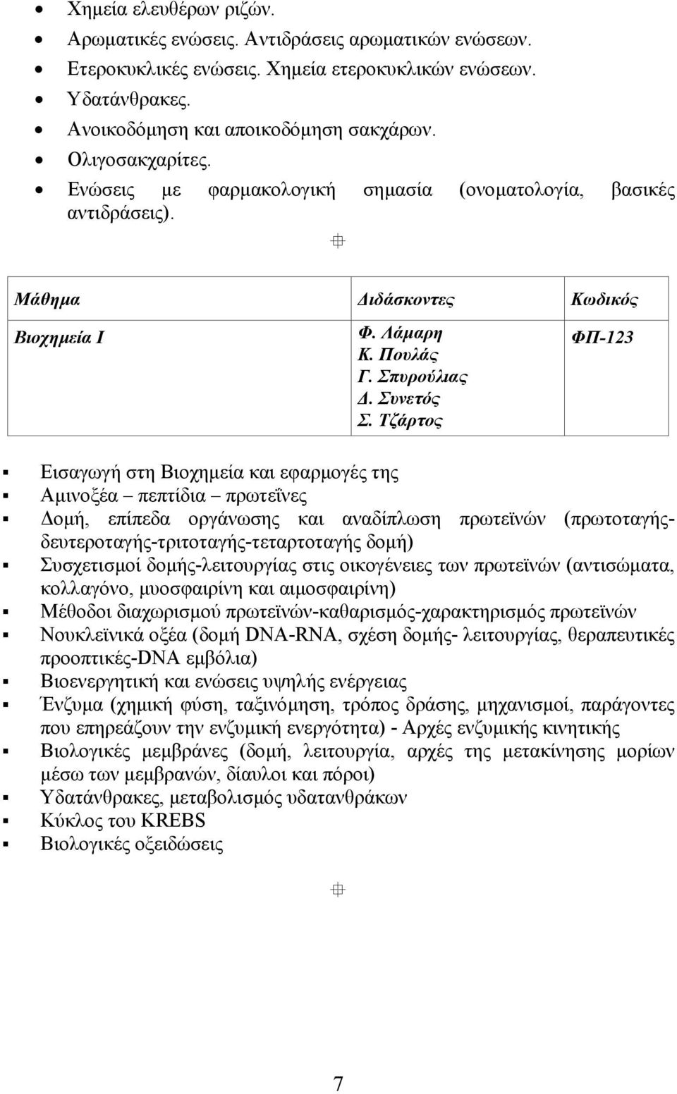 Τζάρτος ΦΠ-123 Εισαγωγή στη Βιοχηµεία και εφαρµογές της Αµινοξέα πεπτίδια πρωτεΐνες οµή, επίπεδα οργάνωσης και αναδίπλωση πρωτεϊνών (πρωτοταγήςδευτεροταγής-τριτοταγής-τεταρτοταγής δοµή) Συσχετισµοί