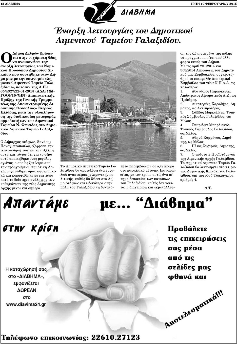 Γαλαξιδίου», κατόπιν της Α.Π.