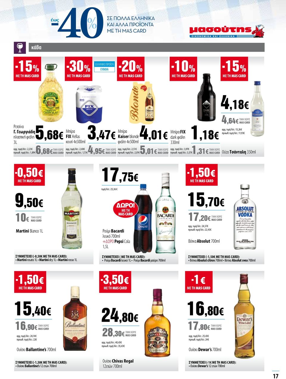 : 25,36 9,50 15,70 10 Μartini Bianco 1L Ρούμι Bacardi λευκό 700ml +ΔΩΡΟ Pepsi Cola 1,5L 17,20 αρχ. τιμή/λίτ.