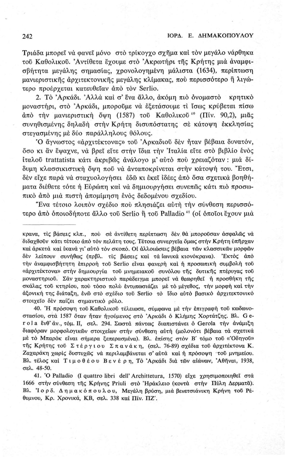 προέρχεται κατευθείαν άπό τον Serlio. 2. Τό 'Αρκάδι.