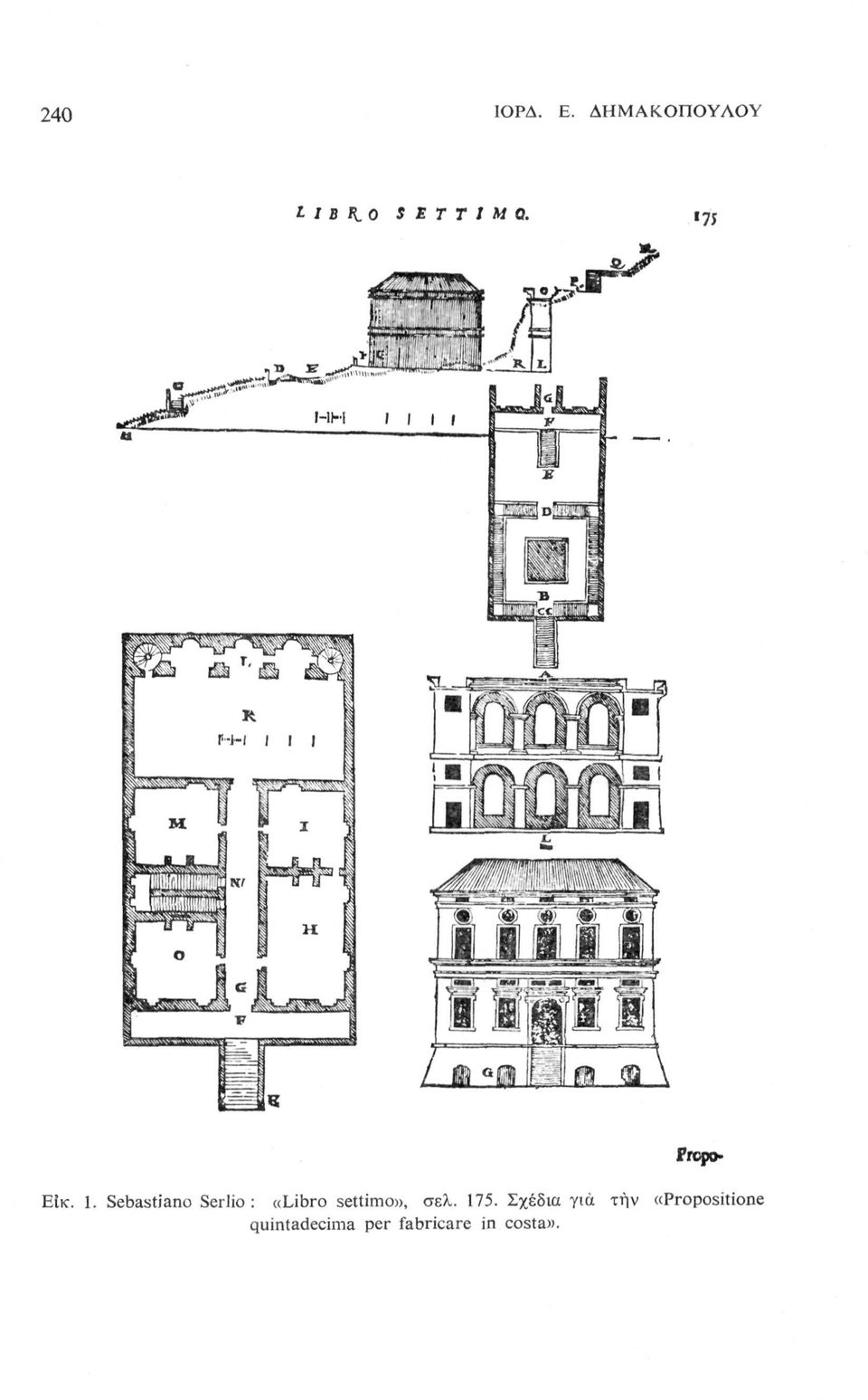 Sebastiano Serlio : «Libro settimo», σελ.