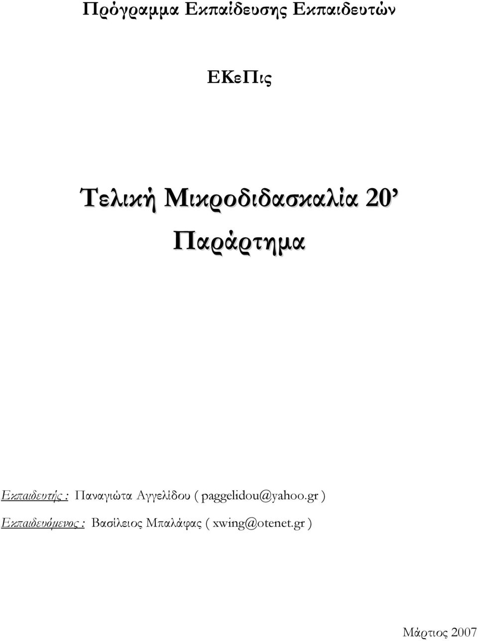 Παναγιώτα Αγγελίδου ( paggelidou@yahoo.