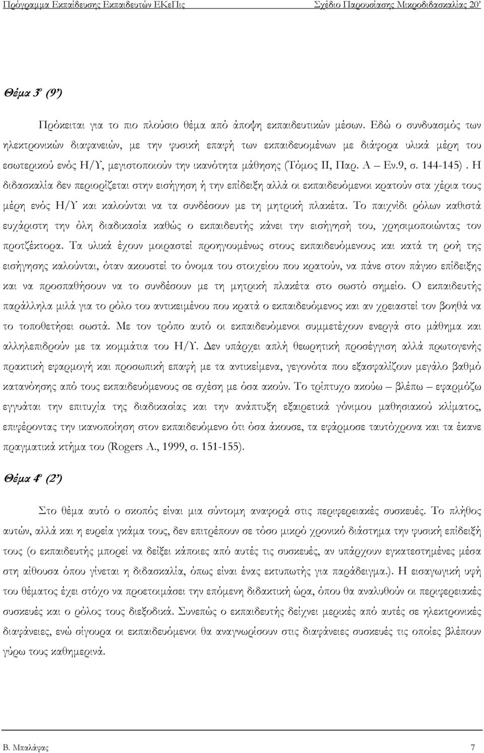 144-145). Η διδασκαλία δεν περιορίζεται στην εισήγηση ή την επίδειξη αλλά οι εκπαιδευόμενοι κρατούν στα χέρια τους μέρη ενός Η/Υ και καλούνται να τα συνδέσουν με τη μητρική πλακέτα.