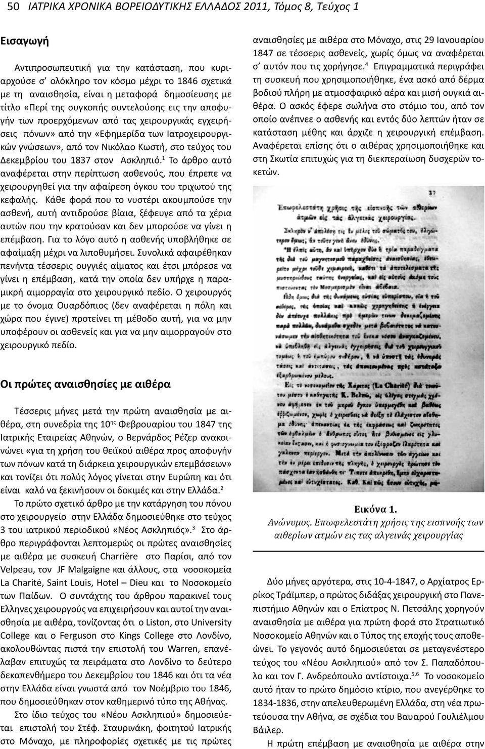 Νικόλαο Κωστή, στο τεύχος του Δεκεμβρίου του 1837 στον Ασκληπιό. 1 Το άρθρο αυτό αναφέρεται στην περίπτωση ασθενούς, που έπρεπε να χειρουργηθεί για την αφαίρεση όγκου του τριχωτού της κεφαλής.