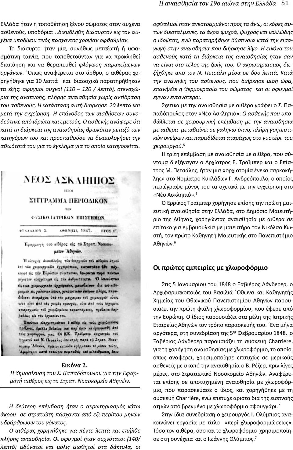 Όπως αναφέρεται στο άρθρο, ο αιθέρας χορηγήθηκε για 10 λεπτά και διαδοχικά παρατηρήθηκαν τα εξής: σφυγμοί συχνοί (110 120 / λεπτό), στεναχώρια της αναπνοής, πλήρης αναισθησία χωρίς αντίδραση του