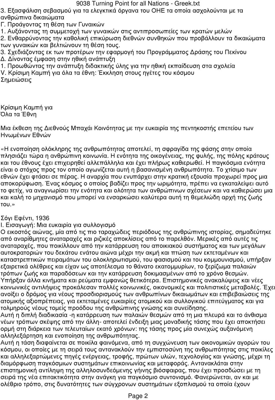 Ενθαρρύνοντας την καθολική επικύρωση διεθνών συνθηκών που προβάλλουν τα δικαιώµατα των γυναικών και βελτιώνουν τη θέση τους. 3.