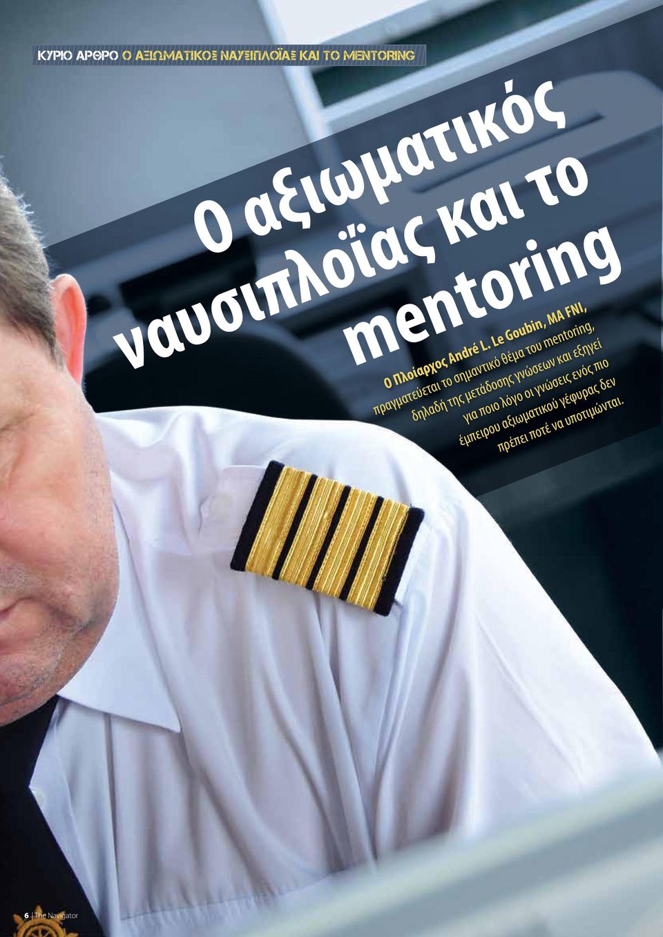 Le Goubin, MA FNI, πραγματεύεται το σημαντικό θέμα του mentoring, δηλαδή της