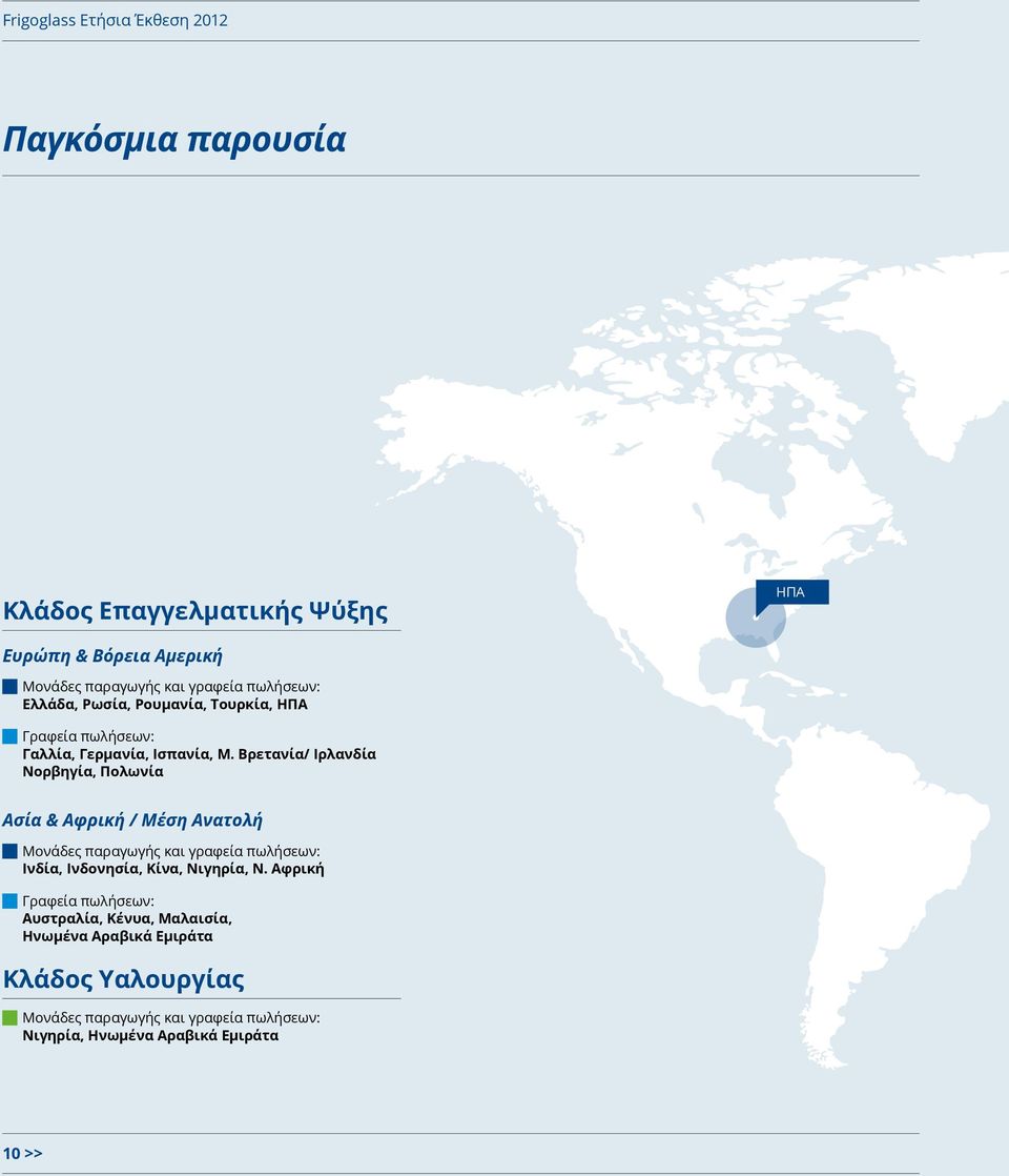 Βρετανία/ Ιρλανδία Νορβηγία, Πολωνία Ασία & Αφρική / Μέση Ανατολή Μονάδες παραγωγής και γραφεία πωλήσεων: Ινδία, Ινδονησία,