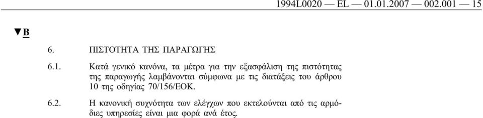 σύμφωνα με τις διατάξεις του άρθρου 10 της οδηγίας 70/156/ΕΟΚ. 6.2.