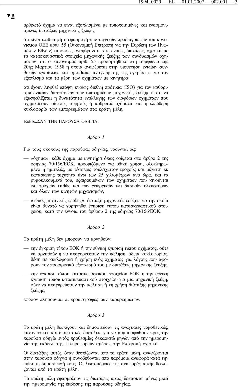 55(Οικονομική Επιτροπή για την Ευρώπη των Ηνωμένων Εθνών) οι οποίες αναφέρονται στις ενιαίες διατάξεις σχετικά με τα κατασκευαστικά στοιχεία μηχανικής ζεύξης των συνδυασμών οχημάτων ότι ο κανονισμός