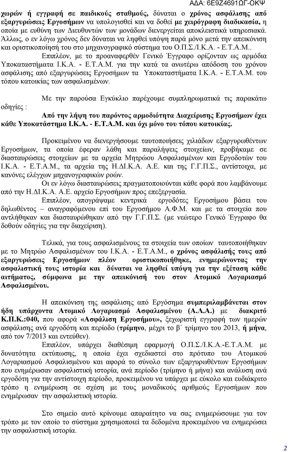 . Επιπλέον, με το προαναφερθέν Γενικό Έγγραφο ορίζονταν ως αρμόδια Υποκαταστήματα Ι.Κ.Α. - Ε.Τ.Α.Μ. για την κατά τα ανωτέρω απόδοση του χρόνου ασφάλισης από εξαργυρώσεις Εργοσήμων τα Υποκαταστήματα Ι.