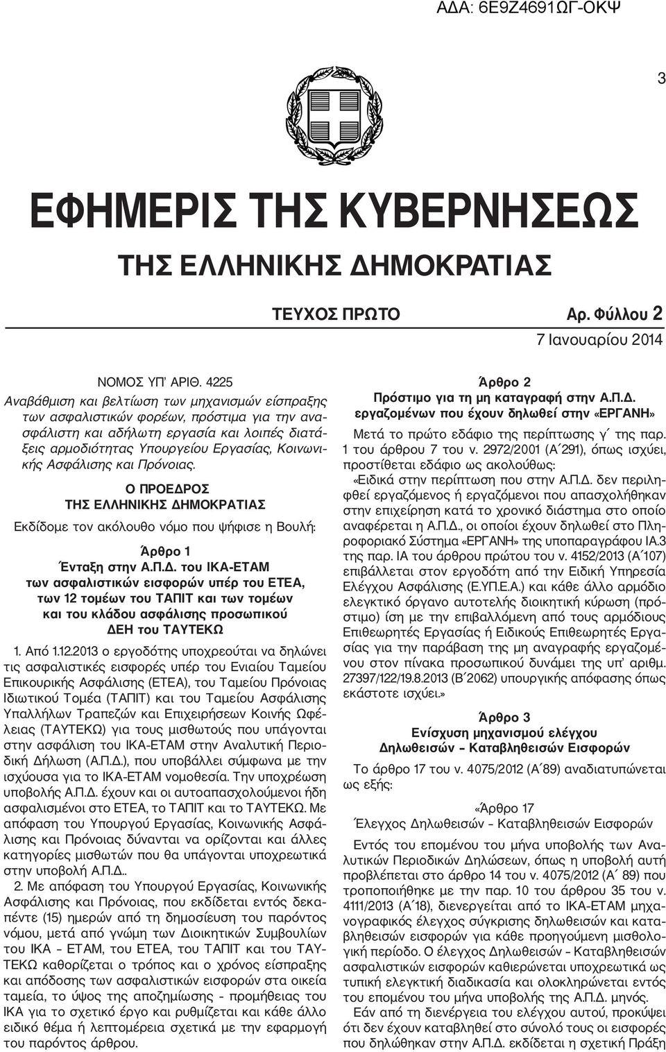 Ασφάλισης και Πρόνοιας. Ο ΠΡΟΕΔΡΟΣ ΤΗΣ ΕΛΛΗΝΙΚΗΣ ΔΗΜΟΚΡΑΤΙΑΣ Εκδίδομε τον ακόλουθο νόμο που ψήφισε η Βουλή: Άρθρο 1 Ένταξη στην Α.Π.Δ. του ΙΚΑ ΕΤΑΜ των ασφαλιστικών εισφορών υπέρ του ΕΤΕΑ, των 12 τομέων του ΤΑΠΙΤ και των τομέων και του κλάδου ασφάλισης προσωπικού ΔΕΗ του ΤΑΥΤΕΚΩ 1.