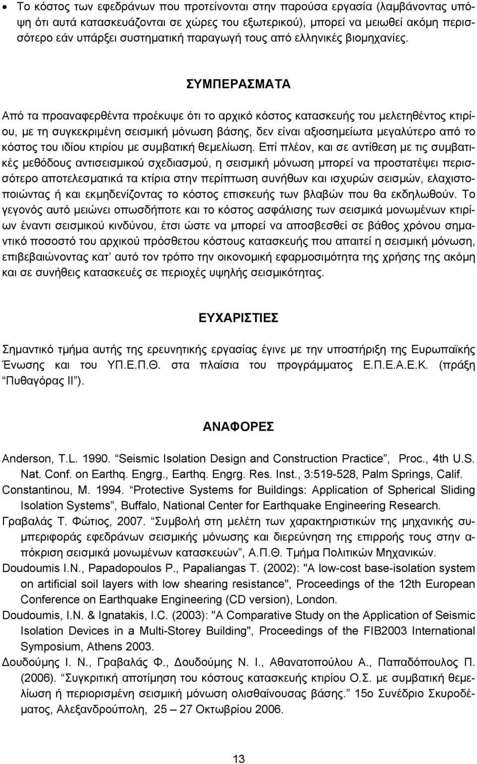 ΣΥΜΠΕΡΑΣΜΑΤΑ Από τα προαναφερθέντα προέκυψε ότι το αρχικό κόστος κατασκευής του µελετηθέντος κτιρίου, µε τη συγκεκριµένη σεισµική µόνωση βάσης, δεν είναι αξιοσηµείωτα µεγαλύτερο από το κόστος του