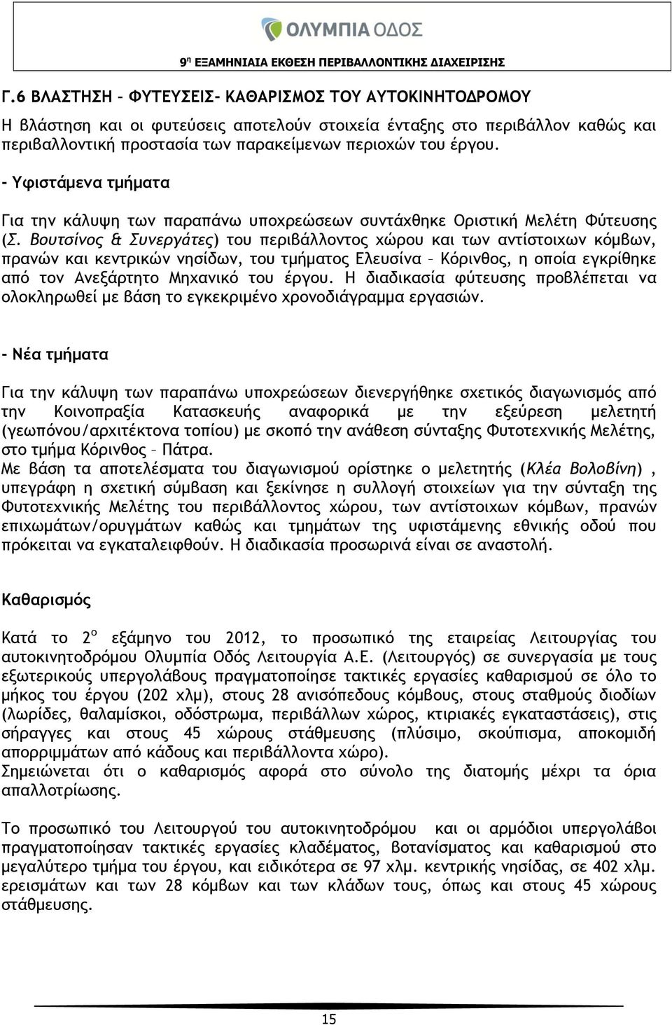 Βουτσίνος & Συνεργάτες) του περιβάλλοντος χώρου και των αντίστοιχων κόμβων, πρανών και κεντρικών νησίδων, του τμήματος Ελευσίνα Κόρινθος, η οποία εγκρίθηκε από τον Ανεξάρτητο Μηχανικό του έργου.