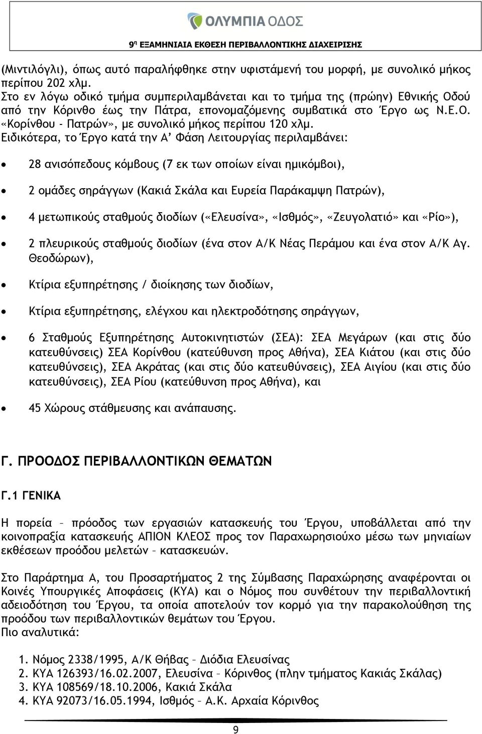 Ειδικότερα, το Έργο κατά την Α Φάση Λειτουργίας περιλαμβάνει: 28 ανισόπεδους κόμβους (7 εκ των οποίων είναι ημικόμβοι), 2 ομάδες σηράγγων (Κακιά Σκάλα και Ευρεία Παράκαμψη Πατρών), 4 μετωπικούς