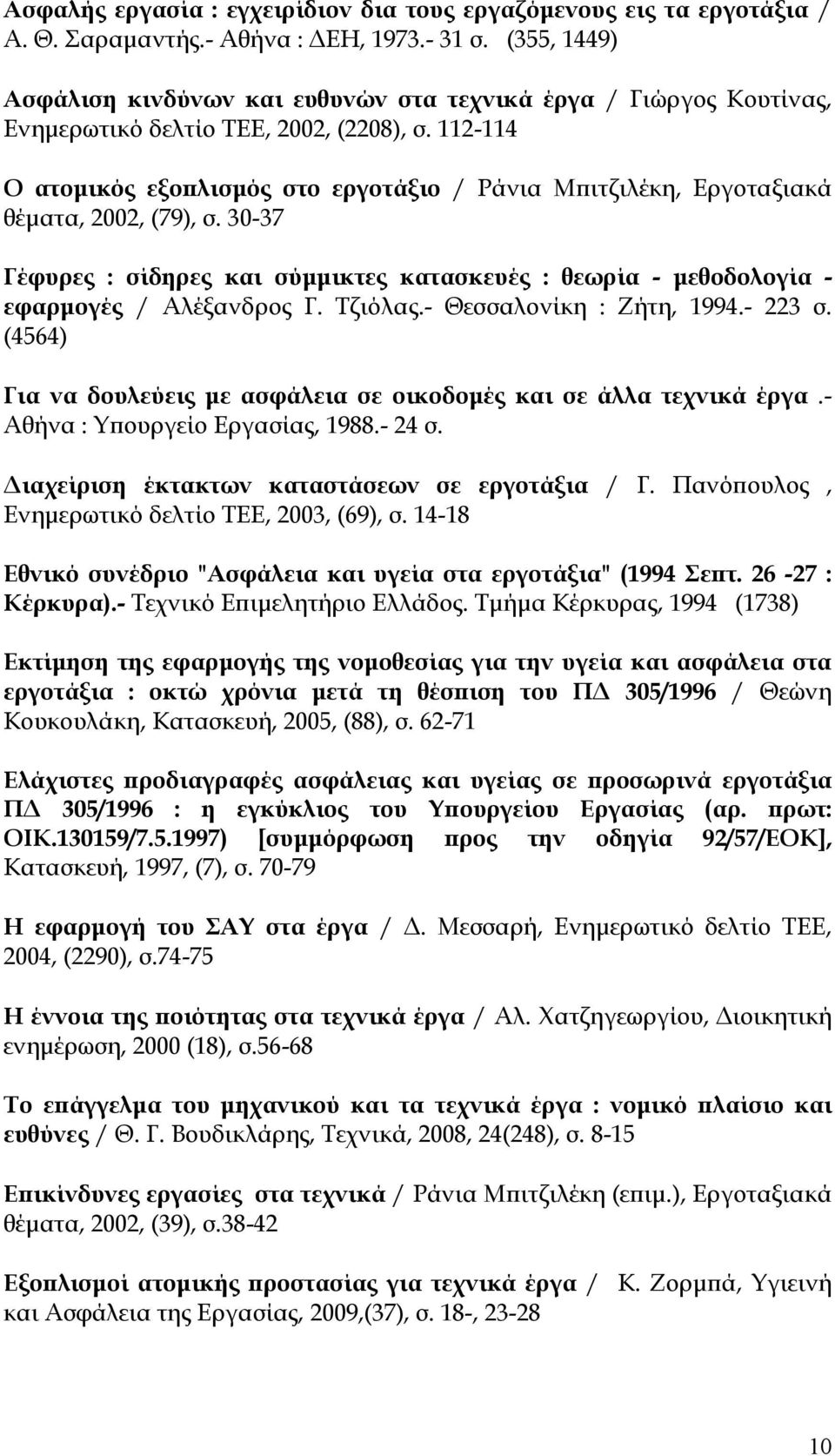 112-114 Ο ατομικός εξοπλισμός στο εργοτάξιο / Ράνια Μπιτζιλέκη, Εργοταξιακά θέματα, 2002, (79), σ. 30-37 Γέφυρες : σίδηρες και σύμμικτες κατασκευές : θεωρία - μεθοδολογία - εφαρμογές / Αλέξανδρος Γ.