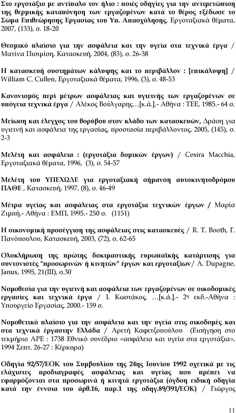 26-38 Η κατασκευή συστημάτων κάλυψης και το περιβάλλον : [επικάλυψη] / William C. Cullen, Εργοταξιακά θέματα, 1996, (3), σ.