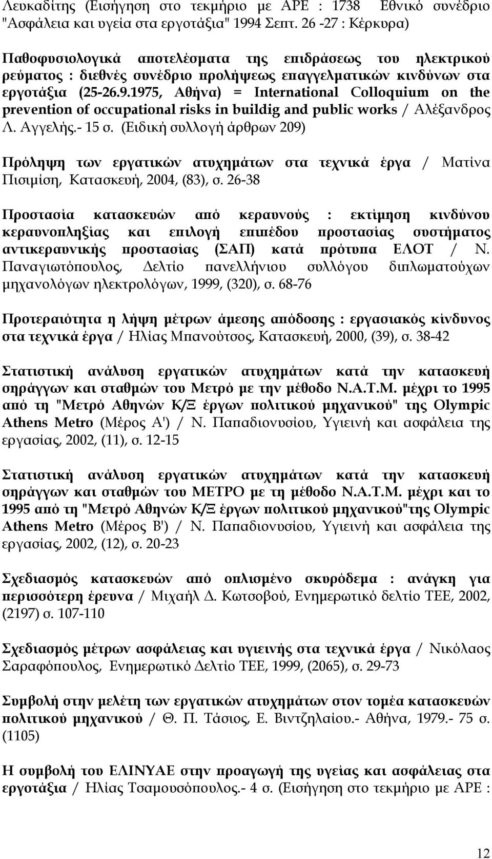 1975, Αθήνα) = International Colloquium on the prevention of occupational risks in buildig and public works / Αλέξανδρος Λ. Αγγελής.- 15 σ.