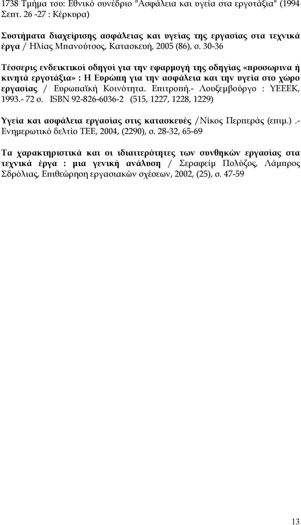 30-36 Τέσσερις ενδεικτικοί οδηγοί για την εφαρμογή της οδηγίας «προσωρινα ή κινητά εργοτάξια» : Η Ευρώπη για την ασφάλεια και την υγεία στο χώρο εργασίας / Ευρωπαϊκή Κοινότητα. Επιτροπή.