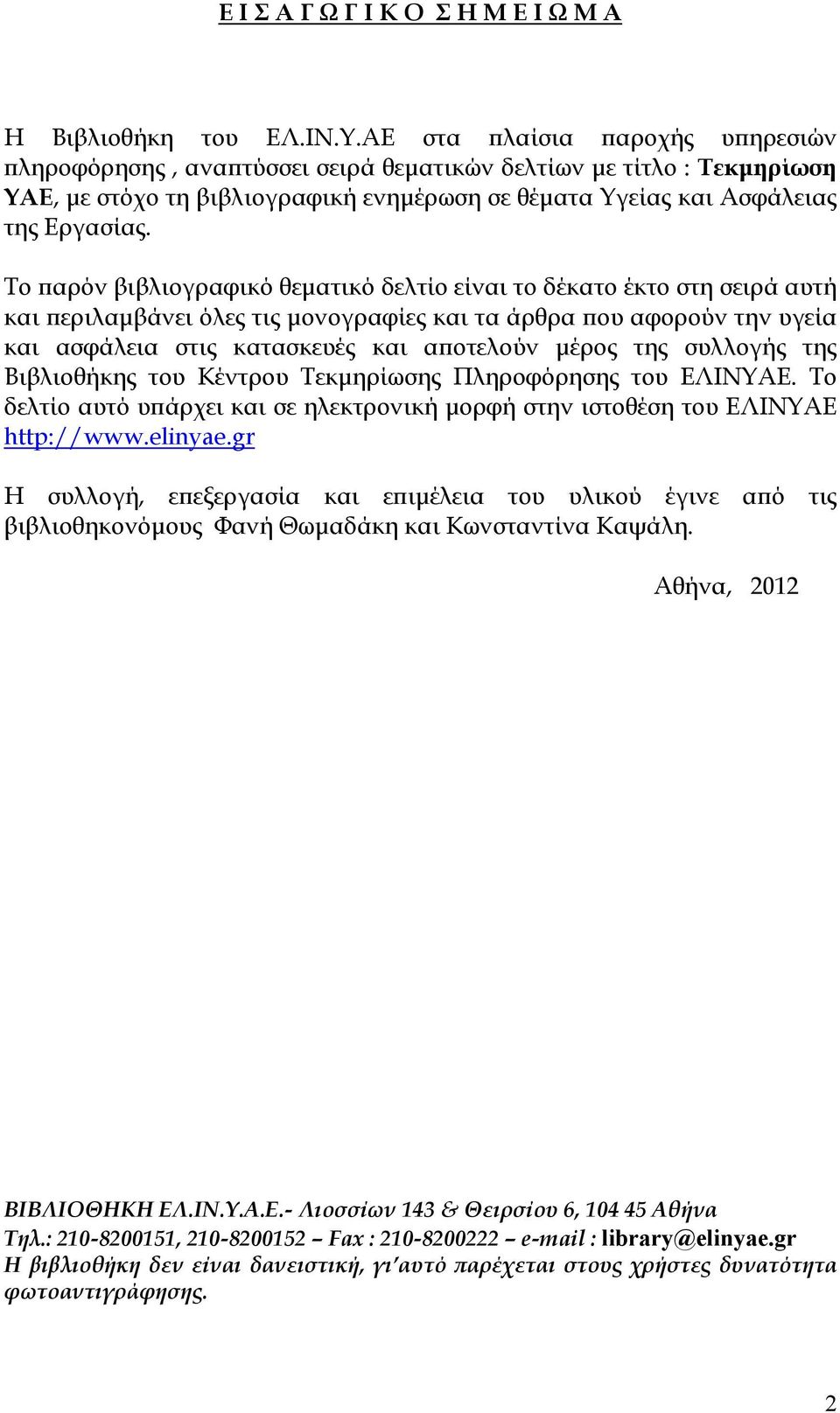 Το παρόν βιβλιογραφικό θεματικό δελτίο είναι το δέκατο έκτο στη σειρά αυτή και περιλαμβάνει όλες τις μονογραφίες και τα άρθρα που αφορούν την υγεία και ασφάλεια στις κατασκευές και αποτελούν μέρος