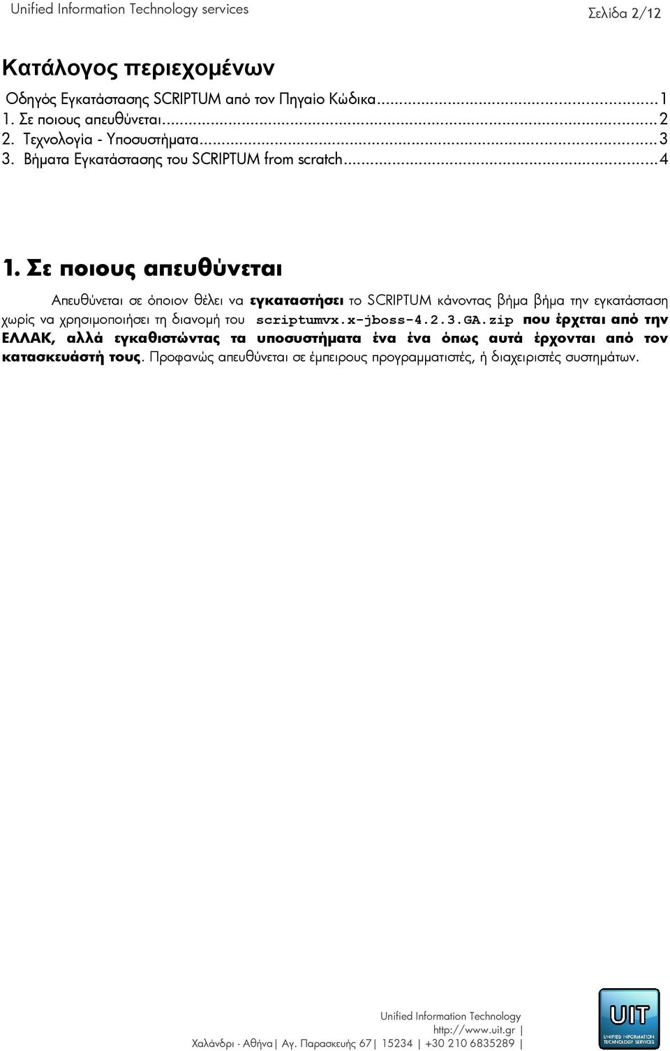 Σε ποιους απευθύνεται Απευθύνεται σε όποιον θέλει να εγκαταστήσει το SCRIPTUM κάνοντας βήμα βήμα την εγκατάσταση χωρίς να χρησιμοποιήσει τη διανομή