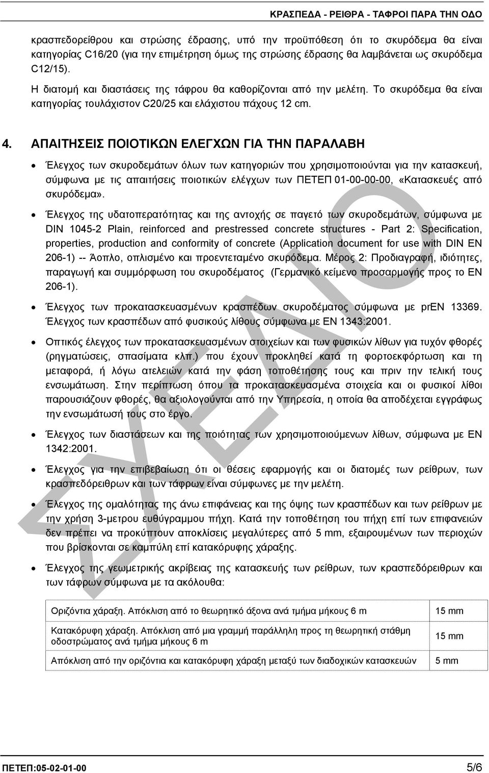 ΑΠΑΙΤΗΣΕΙΣ ΠΟΙΟΤΙΚΩΝ ΕΛΕΓΧΩΝ ΓΙΑ ΤΗΝ ΠΑΡΑΛΑΒΗ Έλεγχος των σκυροδεµάτων όλων των κατηγοριών που χρησιµοποιούνται για την κατασκευή, σύµφωνα µε τις απαιτήσεις ποιοτικών ελέγχων των ΠΕΤΕΠ 01-00-00-00,