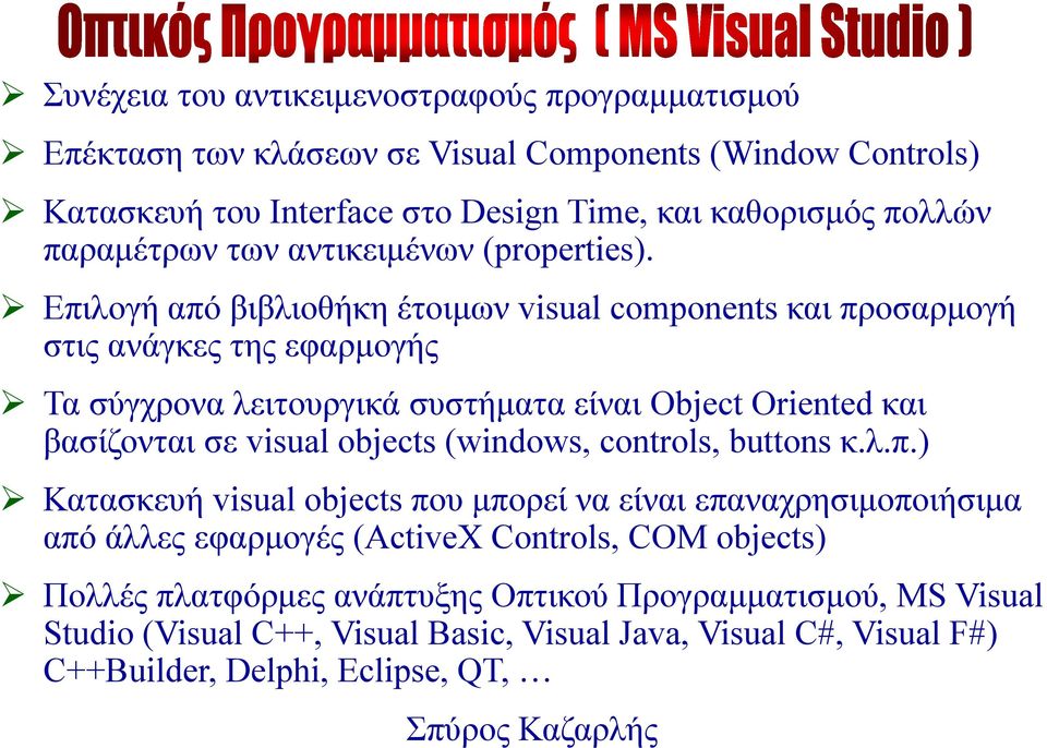 Επιλογή από βιβλιοθήκη έτοιμων visual components και προσαρμογή στις ανάγκες της εφαρμογής Τα σύγχρονα λειτουργικά συστήματα είναι Object Oriented και βασίζονται σε visual objects