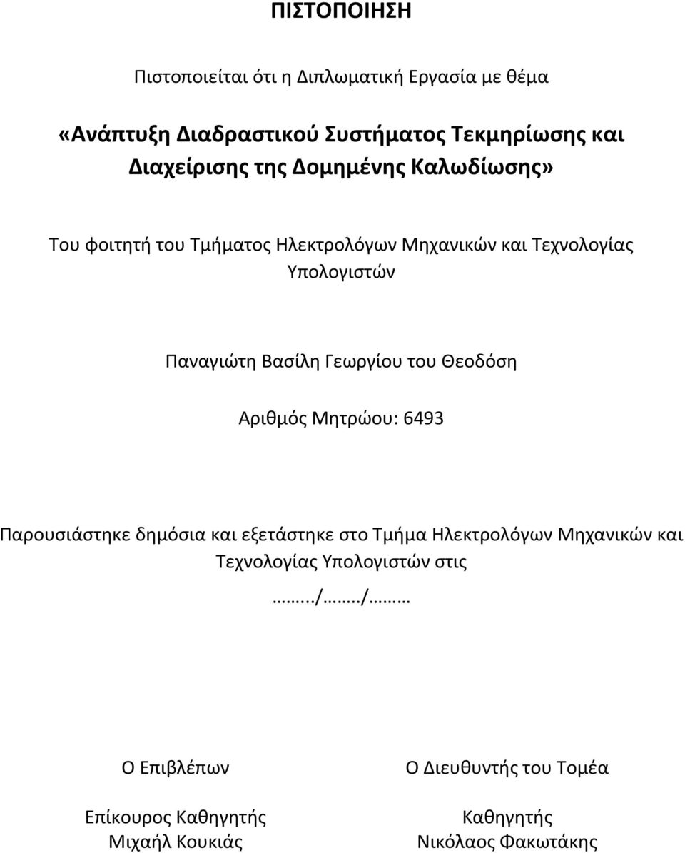 Γεωργίου του Θεοδόση Αριθμός Μητρώου: 6493 Παρουσιάστηκε δημόσια και εξετάστηκε στο Τμήμα Ηλεκτρολόγων Μηχανικών και