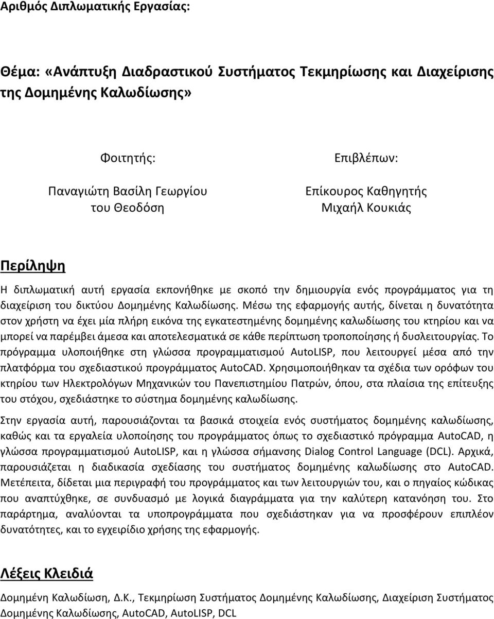 Μέσω της εφαρμογής αυτής, δίνεται η δυνατότητα στον χρήστη να έχει μία πλήρη εικόνα της εγκατεστημένης δομημένης καλωδίωσης του κτηρίου και να μπορεί να παρέμβει άμεσα και αποτελεσματικά σε κάθε