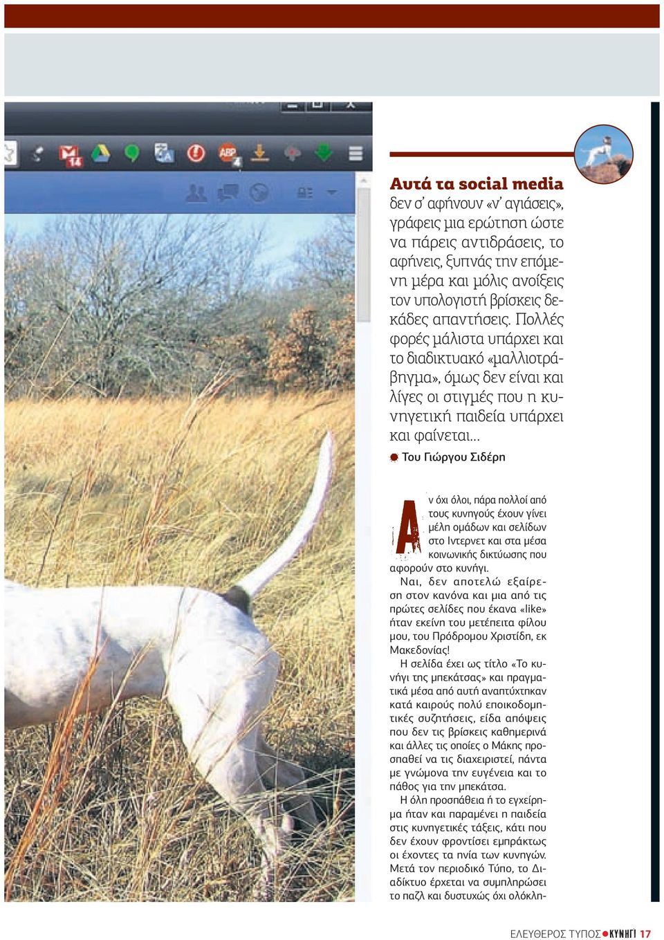τους κυνηγούς έχουν γίνει µέλη οµάδων και σελίδων στο Ιντερνετ και στα µέσα κοινωνικής δικτύωσης που αφορούν στο κυνήγι.