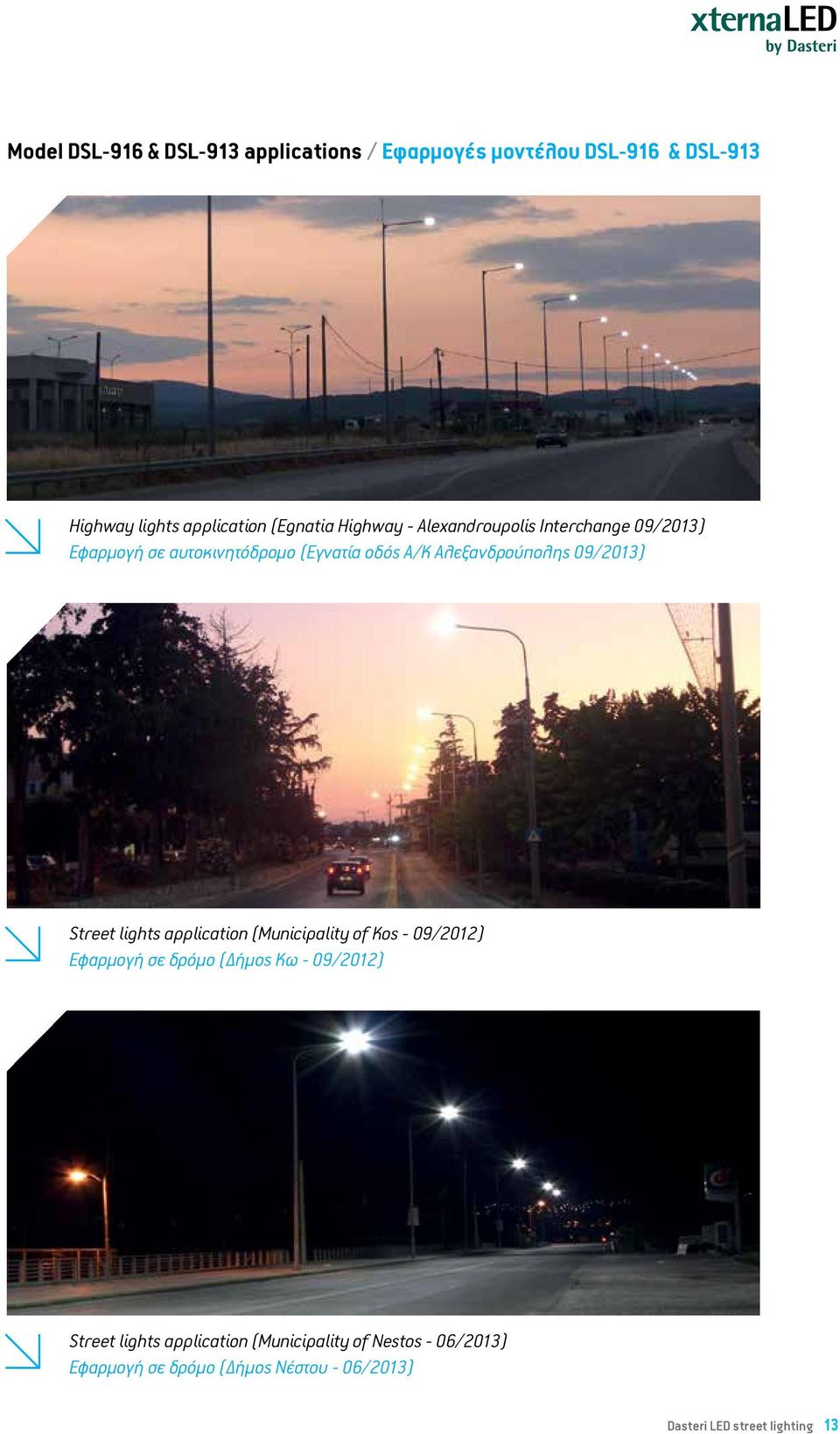 09/2013) Street lights application (Municipality of Kos - 09/2012) Εφαρμογή σε δρόμο (Δήμος Κω - 09/2012) Street