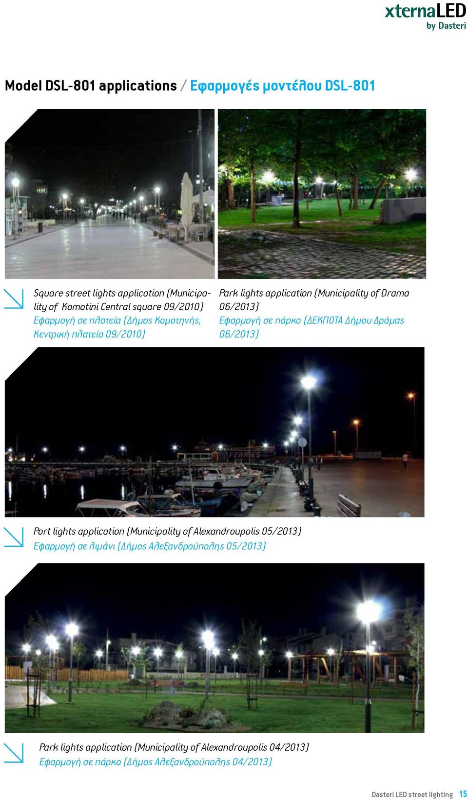(ΔΕΚΠΟΤΑ Δήμου Δράμας 06/2013) Port lights application (Municipality of Alexandroupolis 05/2013) Εφαρμογή σε λιμάνι (Δήμος Αλεξανδρούπολης