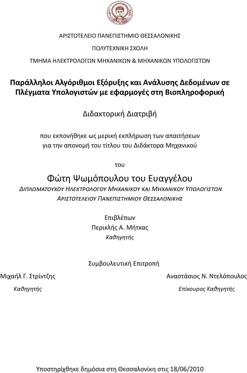 για την απονομή του τίτλου του Διδάκτορα Μηχανικού του Φώτη Ψωμόπουλου του Ευαγγέλου Δ Η Μ Μ Υ Α Π Θ Επιβλέπων Περικλής Α.