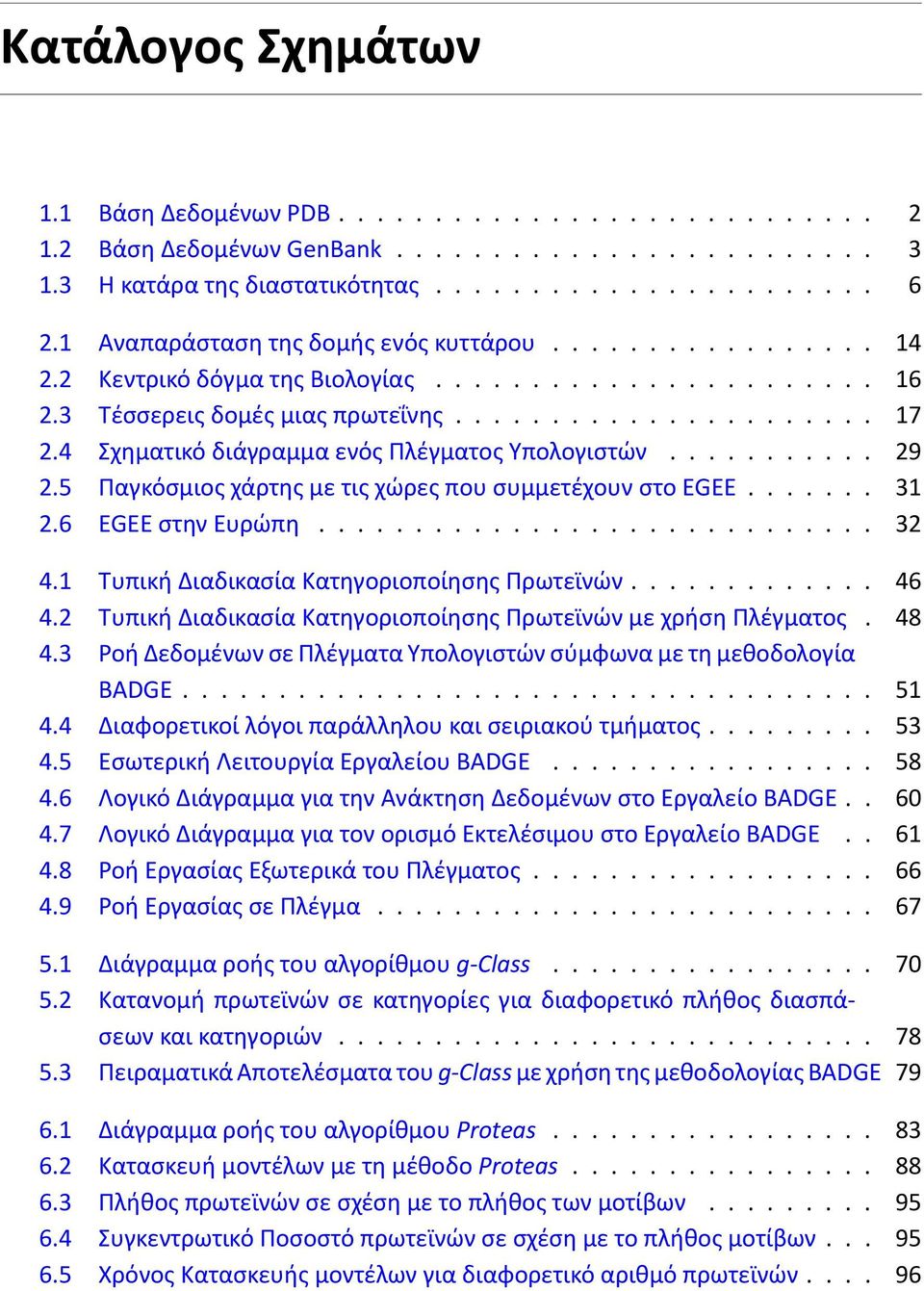 4 Σχηματικό διάγραμμα ενός Πλέγματος Υπολογιστών........... 29 2.5 Παγκόσμιος χάρτης με τις χώρες που συμμετέχουν στο EGEE....... 31 2.6 EGEE στην Ευρώπη............................. 32 4.