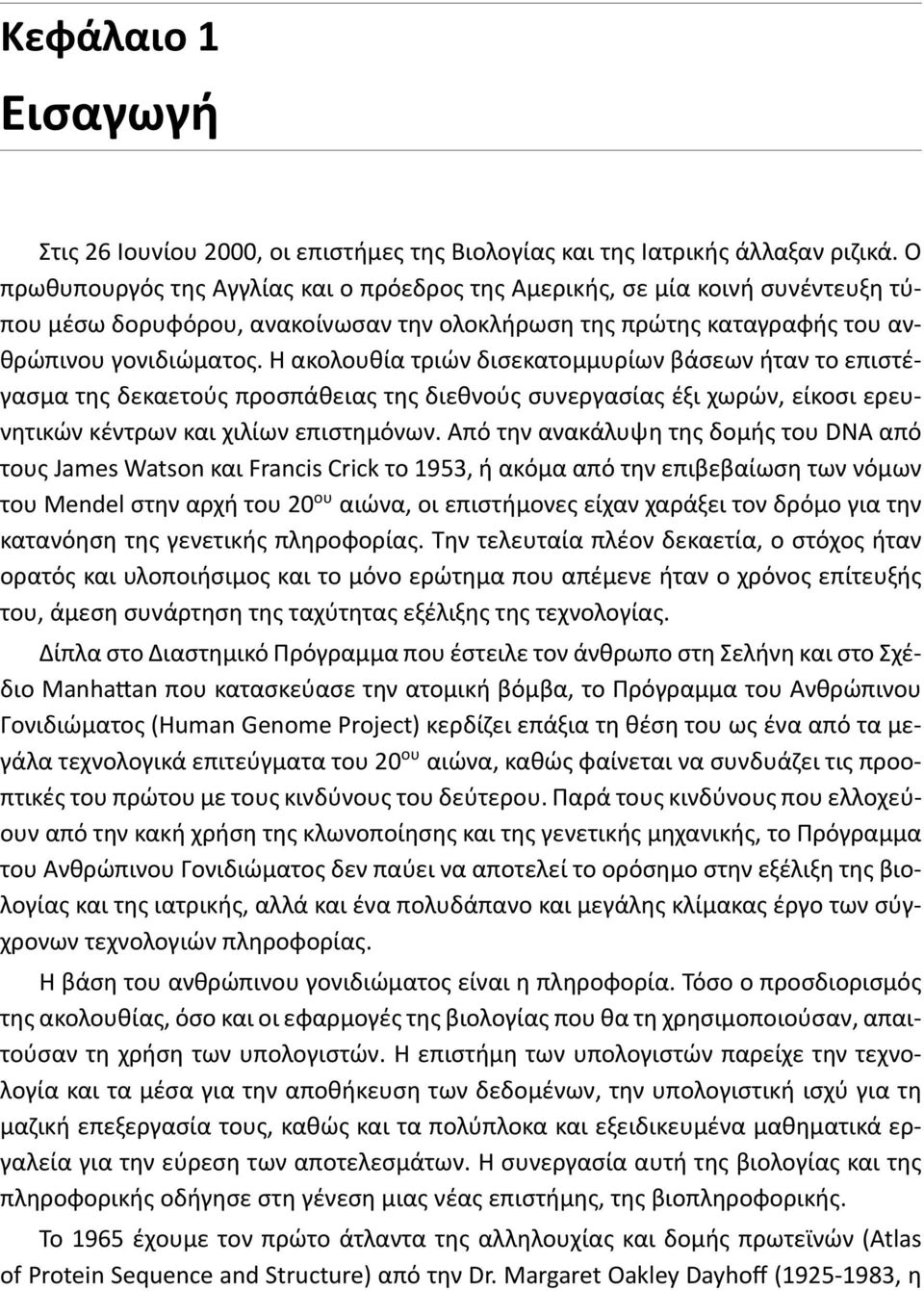 Η ακολουθία τριών δισεκατομμυρίων βάσεων ήταν το επιστέγασμα της δεκαετούς προσπάθειας της διεθνούς συνεργασίας έξι χωρών, είκοσι ερευνητικών κέντρων και χιλίων επιστημόνων.