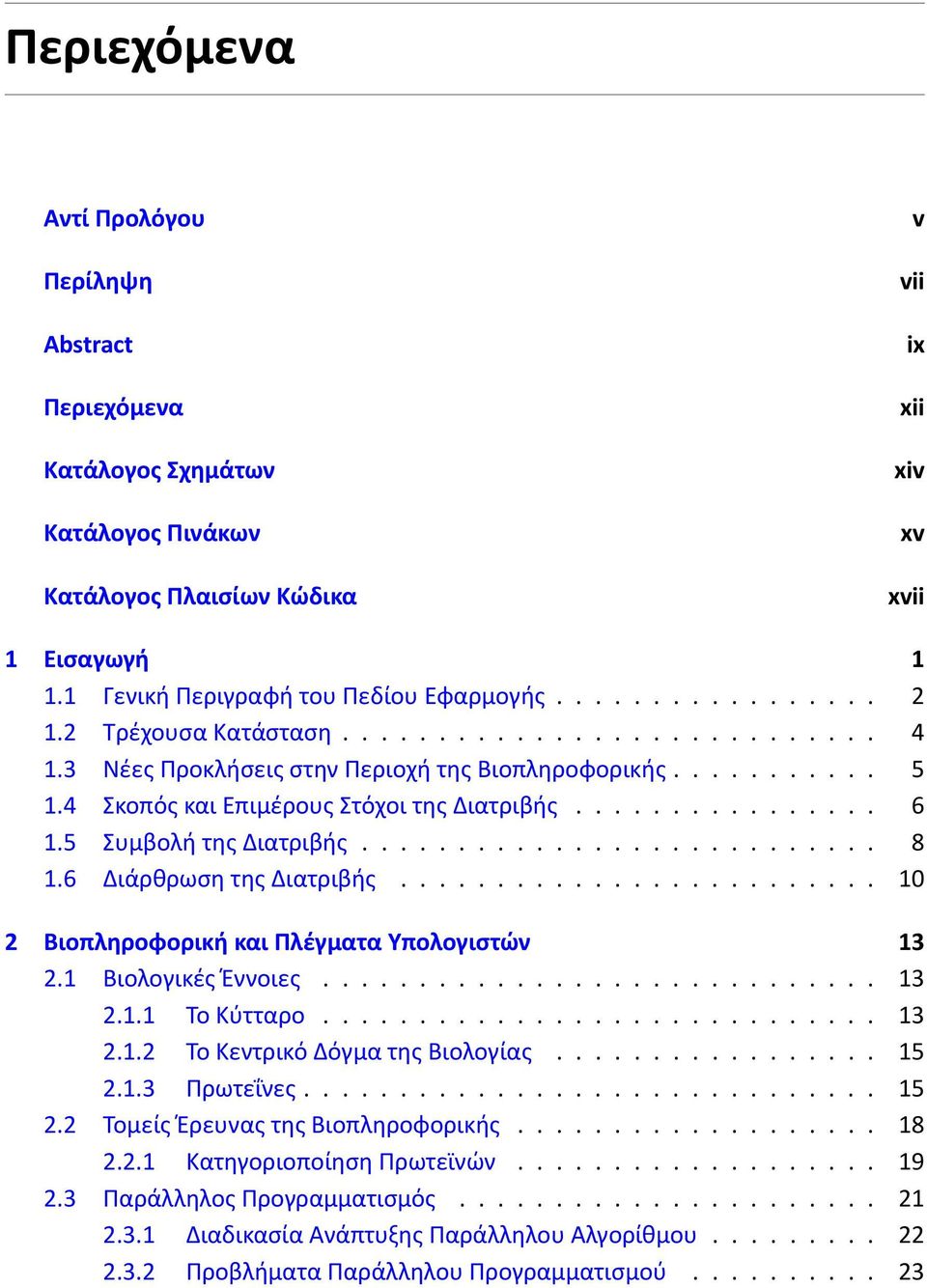 5 Συμβολή της Διατριβής........................... 8 1.6 Διάρθρωση της Διατριβής......................... 10 2 Βιοπληροφορική και Πλέγματα Υπολογιστών 13 2.1 Βιολογικές Έννοιες............................. 13 2.1.1 Το Κύτταρο.